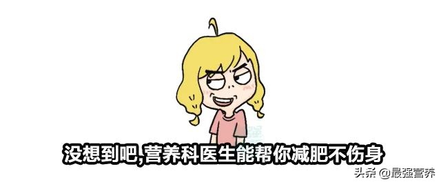 不伤身减脂,不伤身减肥