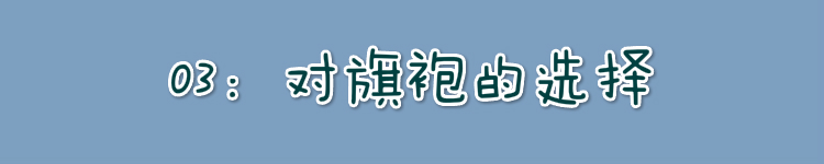 关于什么样的身材适合穿旗袍,穿旗袍穿的不是身材而是风韵