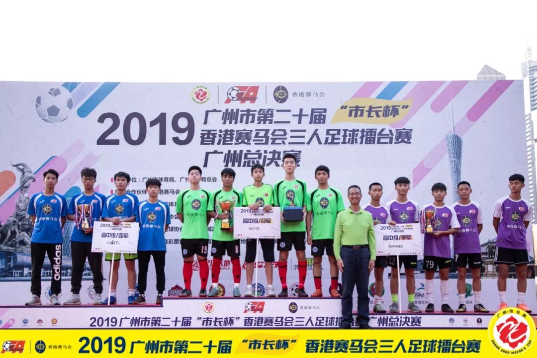 市长杯|2019年广州市第二十届“市长杯”香港赛马会三人足球擂台赛广州总决赛及颁奖仪式圆满落幕