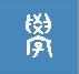 趣味巧学汉字,汉字小知识100个字