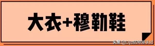 别再穿高跟鞋了，大衣+4双鞋，正火