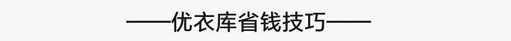 怎么在优衣库官网捡漏,优衣库官网每天几点捡漏