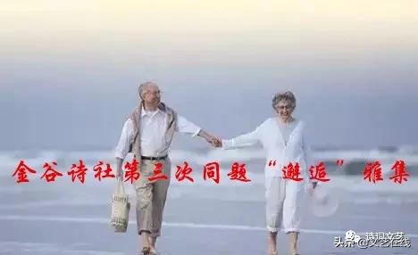 金谷诗社第三次同题“邂逅”雅集​