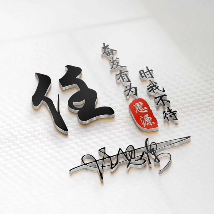 3d高清励志签名头像,40张3d个性签名头像