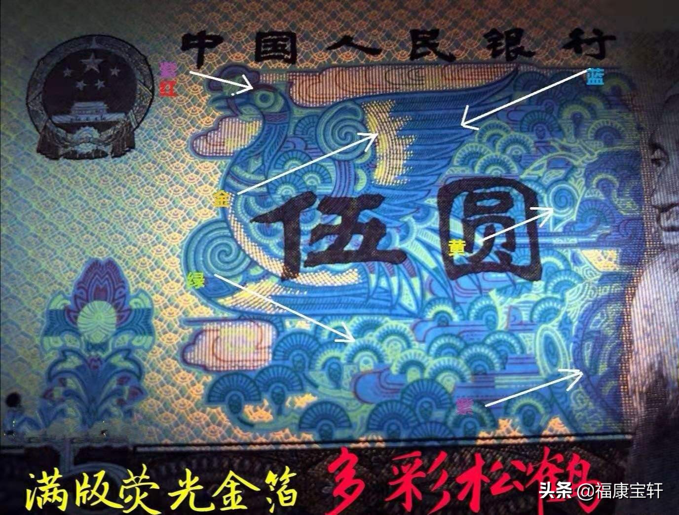 第四套人民币5元多彩松鹤,多彩松鹤币