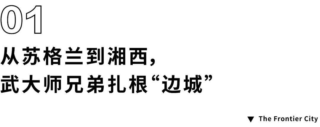武大师兄弟复活湘西秘境，1块钱就能入股