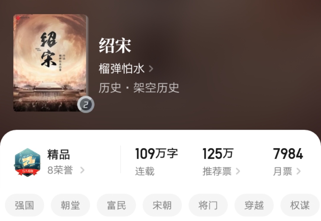 艾儿的起点周刊121期:《绍宋》口碑大爆发,《赘婿》断更一个月