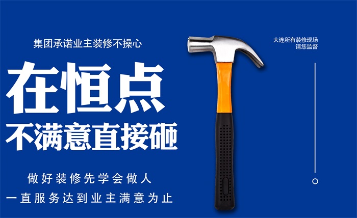 大连恒点装饰装修公司怎么样,大连恒点装饰的服务口碑怎么样