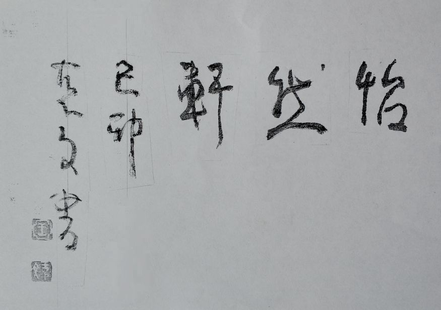 上海金山区书协主席郏永明,郏永明书法