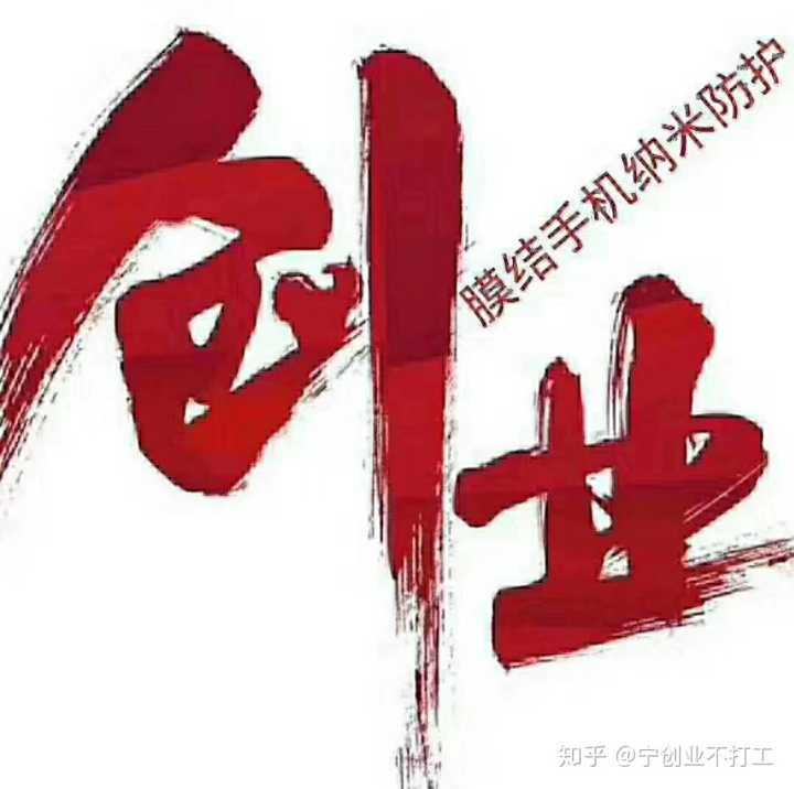 纳米膜创业,零成本创业保鲜膜