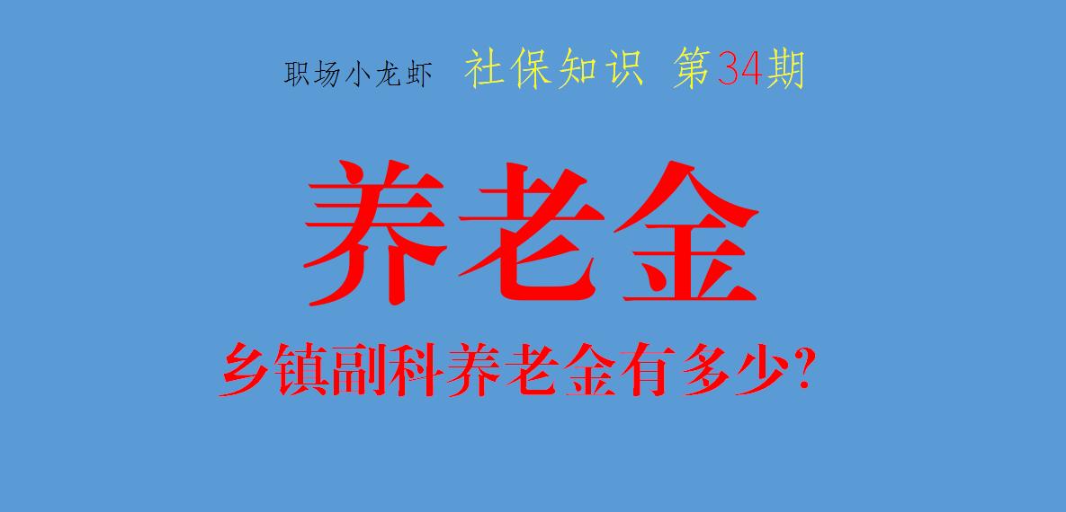 正科级40年工龄退休工资大概多少,科员退休每个月能领到多少养老金