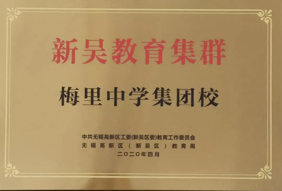 文明清风新吴有礼|梅里中学：弘扬时代精神，绽放文明之花