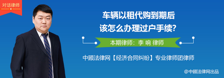 以租代购过户时间长怎么办,以租代购到期过户需要什么证件