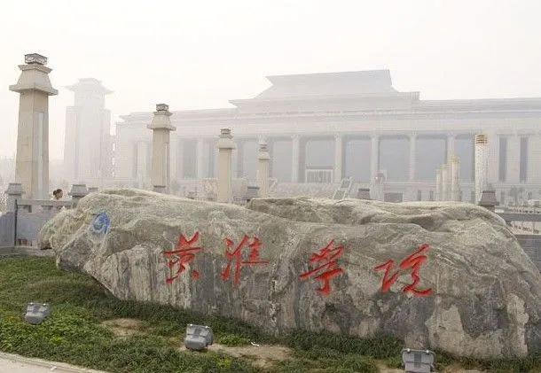 迟来的爱大学校园,黄淮学院什么时候变成一本了