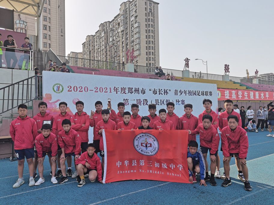 中牟县三初中足球队,中牟县第三初中学校足球队