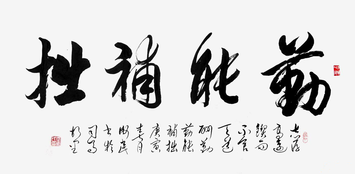 读错笑死人的书法作品,书法作品字读错