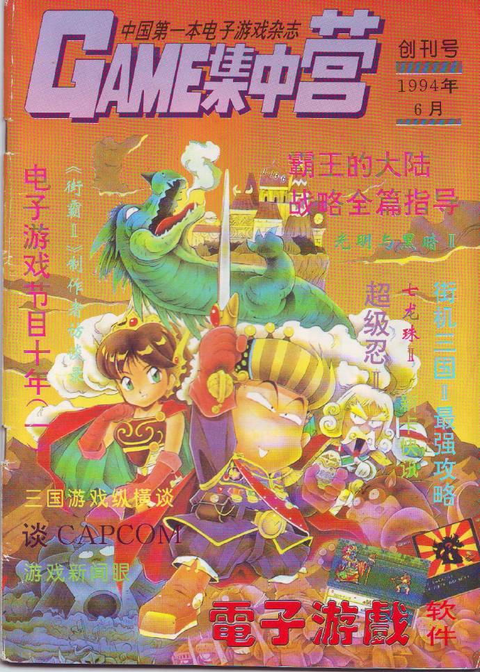 GAME集中营与闯关族的家，回忆电子游戏软件，陪伴我青春的杂志