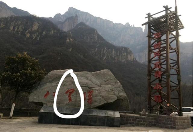八里沟景区招牌,5a景区门牌上的错别字
