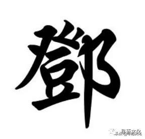 邓姓是由哪个姓氏演变而来,邓姓氏的来源和历史名人