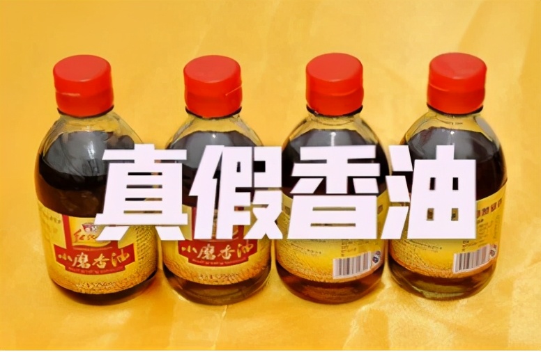 真假芝麻香油,真假香油