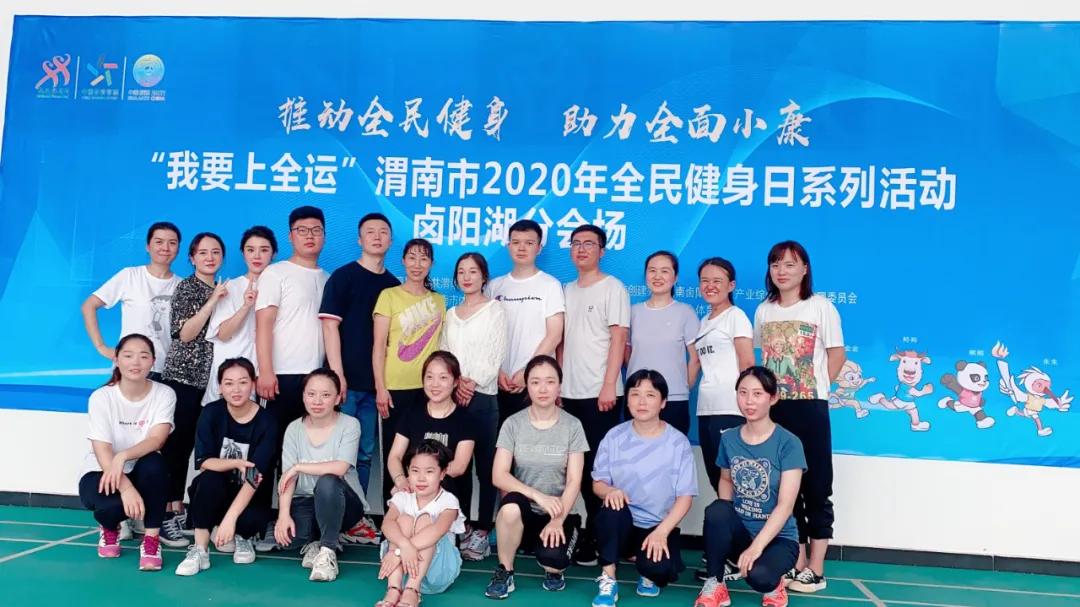 全民健身渭南2020,全民健身运动会渭南