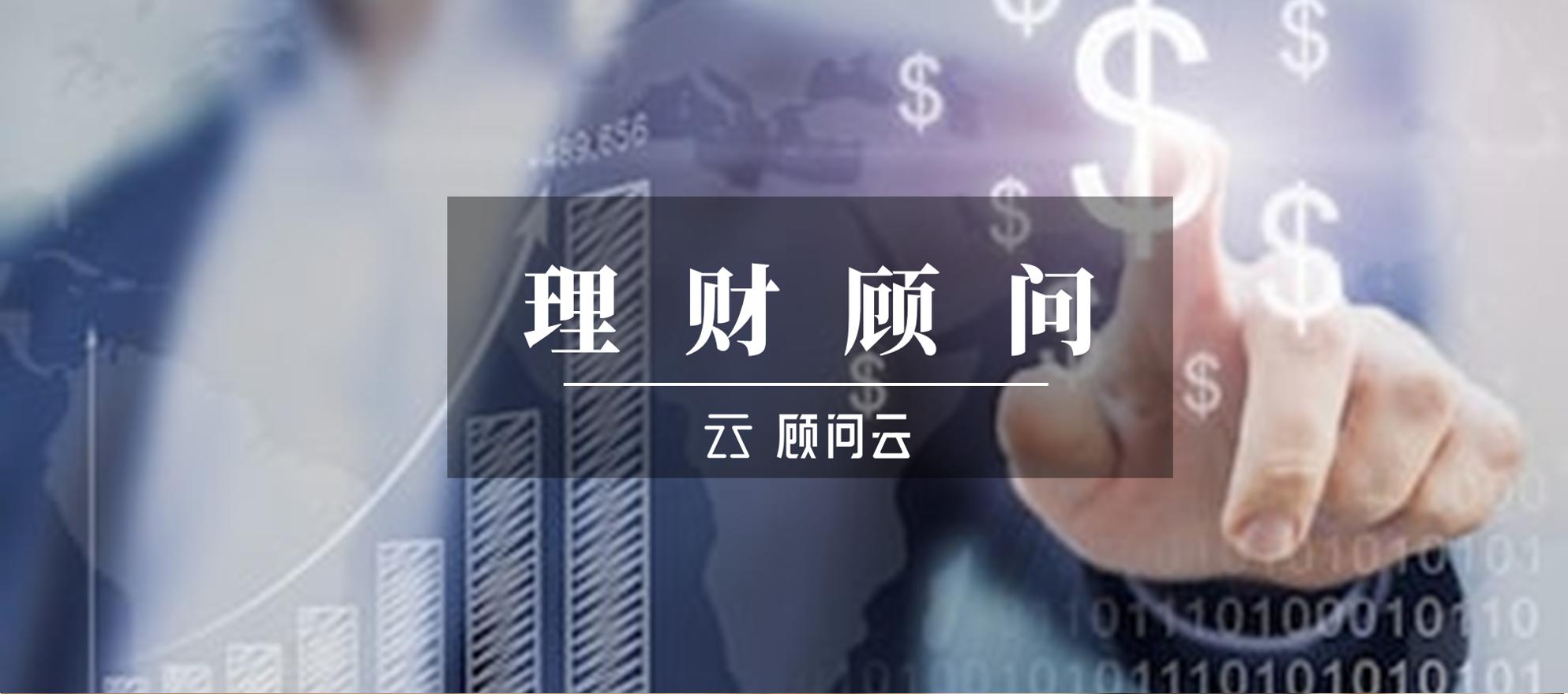 理财顾问的建议,理财顾问靠谱吗