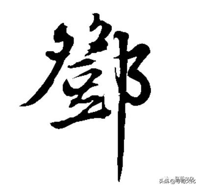 邓姓是由哪个姓氏演变而来,邓姓氏的来源和历史名人