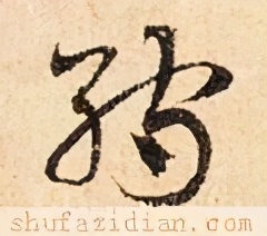 「每日一字」孺(2367)2021.02.20