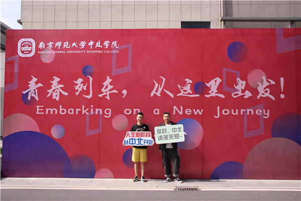 南京师范大学中北学院喜迎2020级本科新生