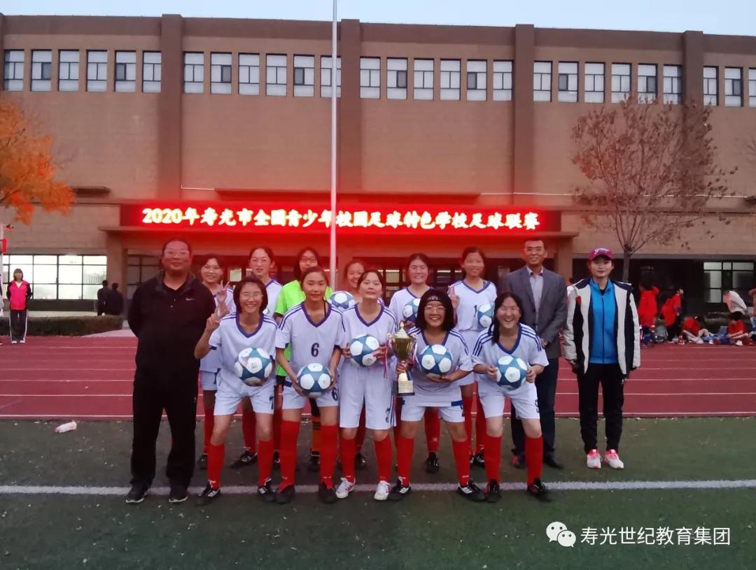 寿光世纪教育集团足球,寿光世纪教育集团足球比赛