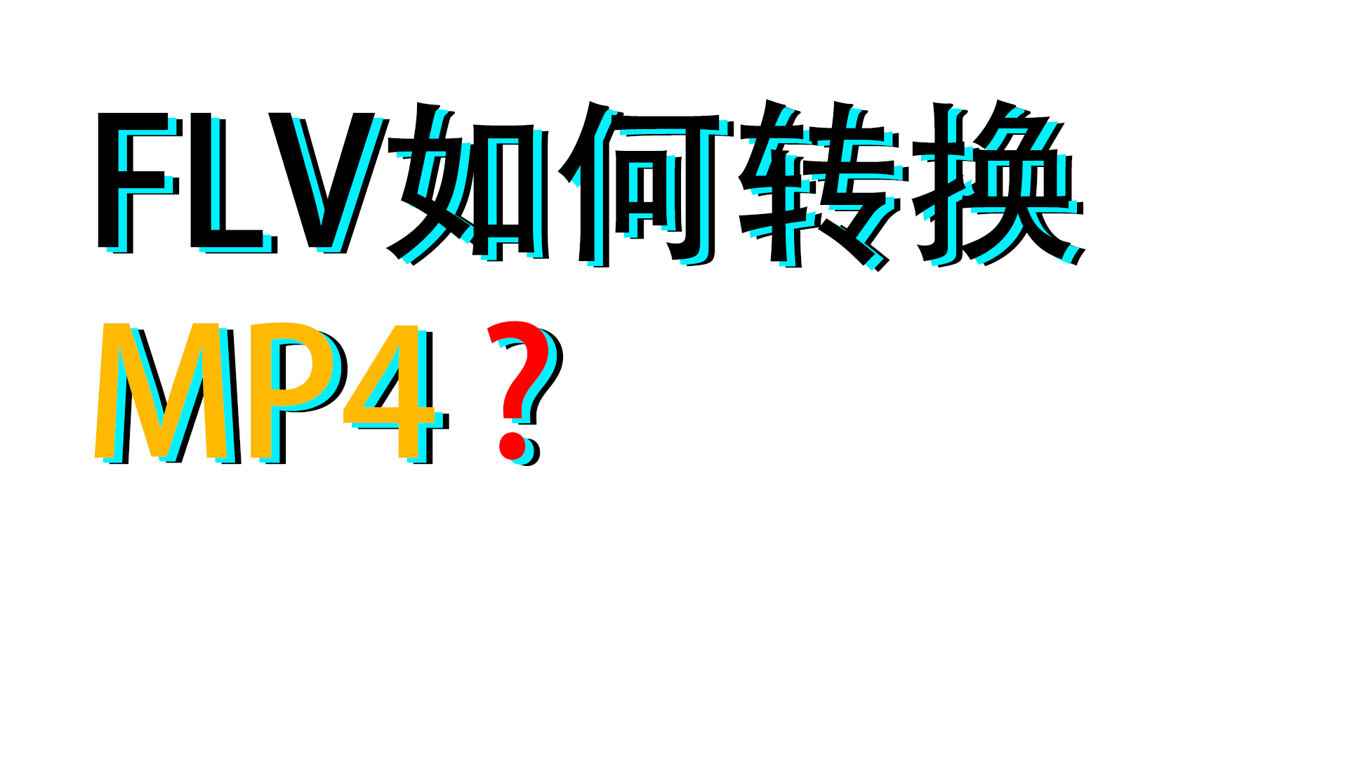 怎么用pr导出flv,premiere视频导出教程