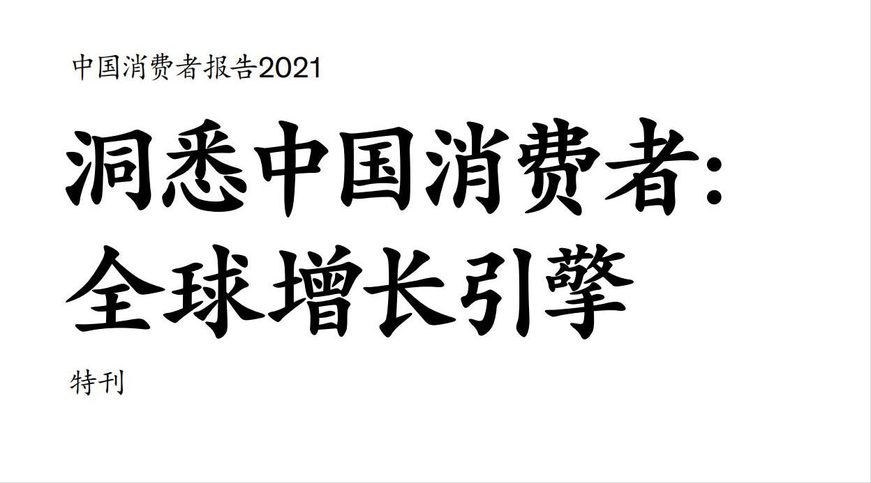 2023麦肯锡中国消费者报告,麦肯锡2021年中国消费者报告