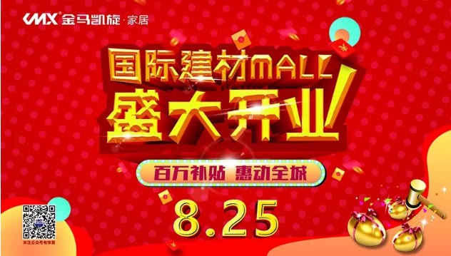 金马凯旋郑州国际建材MALL盛大开业