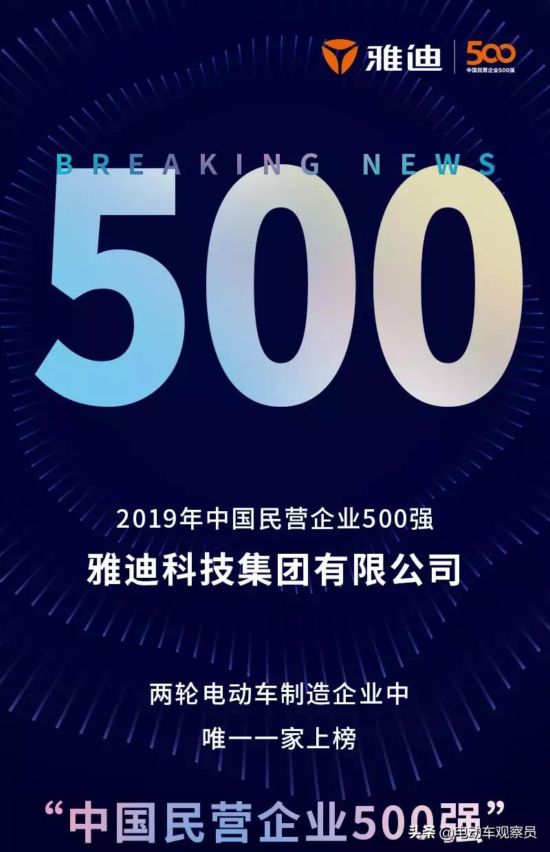 雅迪电动车之中国民营企业500强,雅迪电动车世界500强排行榜