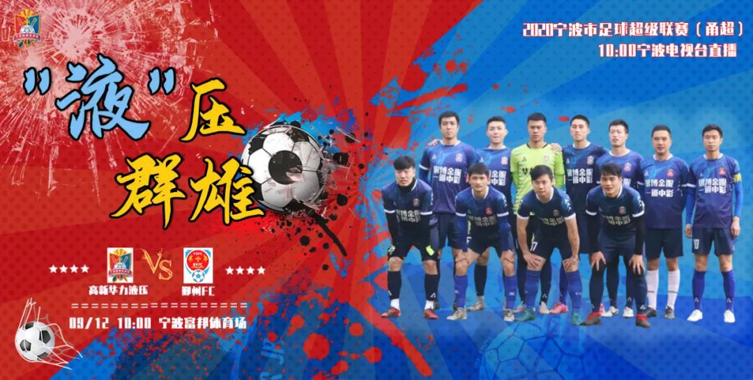 2023甬超联赛开幕式,2021宁波甬超联赛在线观看