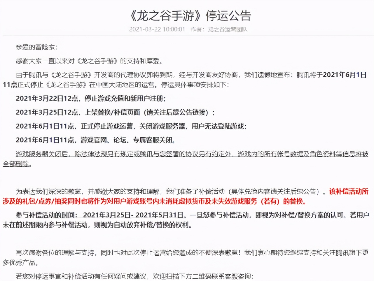 龙之谷手游停服,腾讯已经凉了的手游