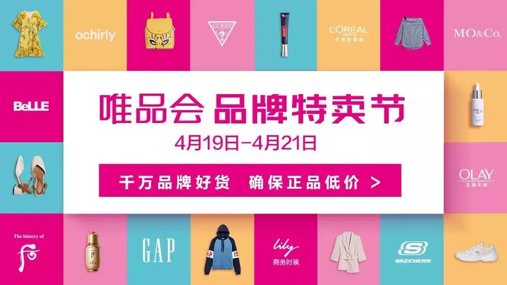 唯品会4.19特卖什么意思,唯品会618还大促吗