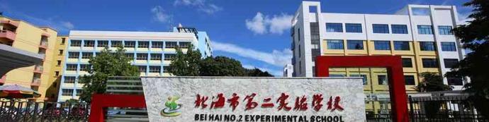 广西北海最好的小学有哪些,北海的小学学校排名
