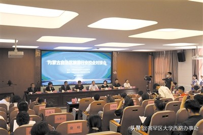 当好桥梁纽带凝聚发展合力——内蒙古自治区文化和旅游厅开展旅*行游**业校企对接开通学生实习绿色通道