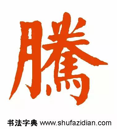 「每日一字」腾（641）