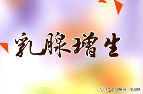 乳腺增生怎样治疗才能彻底好得快,乳腺增生严重吗需要怎么治才好呢