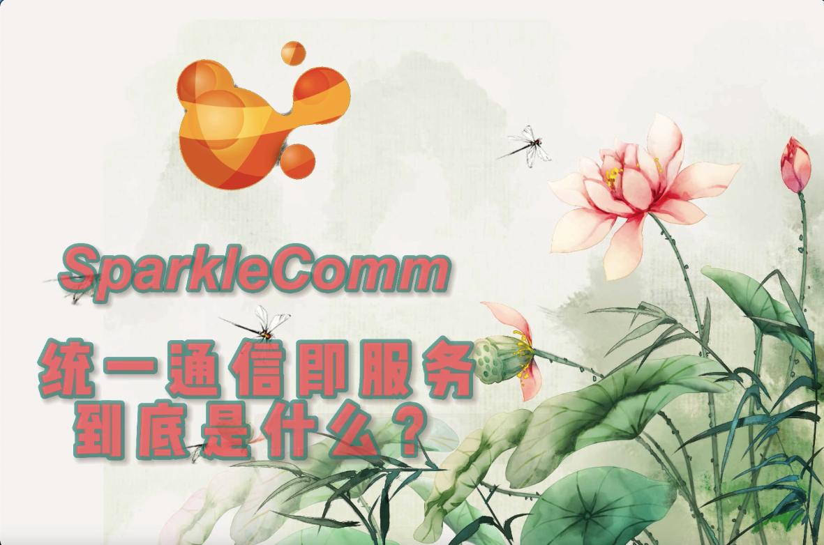 统一通信服务,基础通信服务是什么