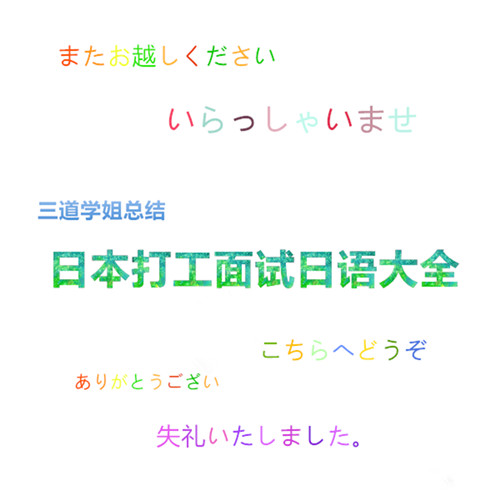 「珍藏版」三道学姐整理打工面试日语大全