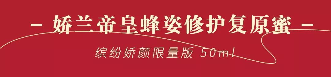 霸屏来袭！来娇兰“星球”，绽放你所有的美丽