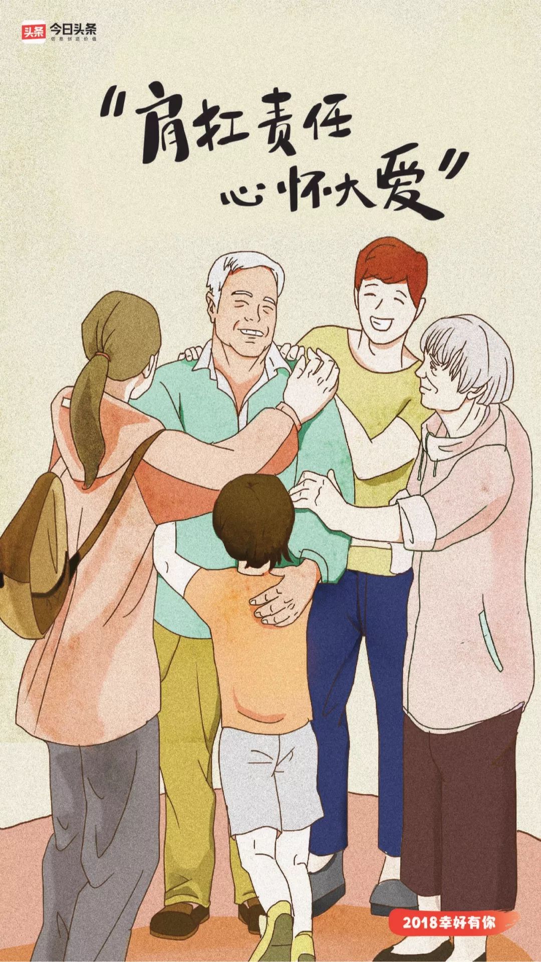 *今条头日**的2018，幸好有你