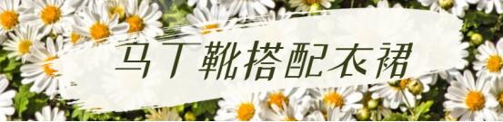 马丁靴如何进行选择搭配,马丁靴怎么穿好看效果好