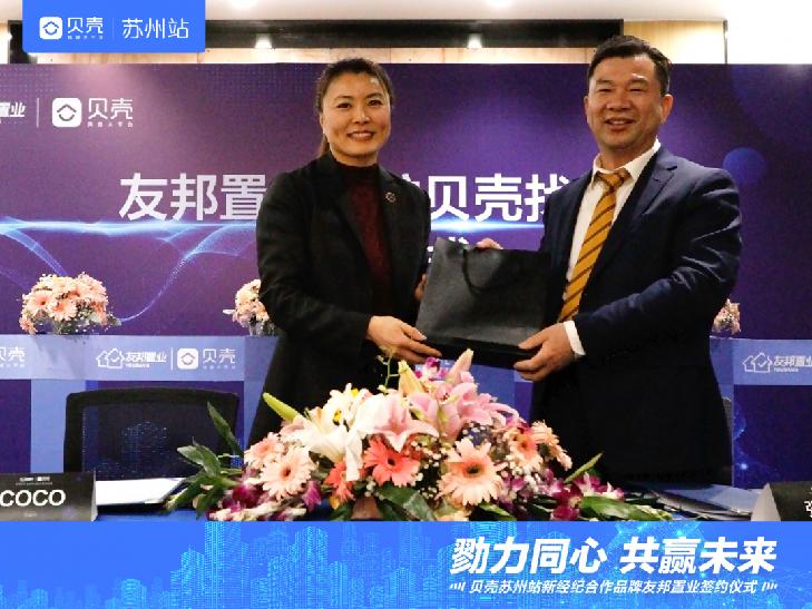 再添“猛将”！友邦置业正式入驻贝壳苏州，共筑经纪行业新时代