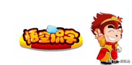 我家大帅曲折的识字路,说说悟空识字近两年的使用感受