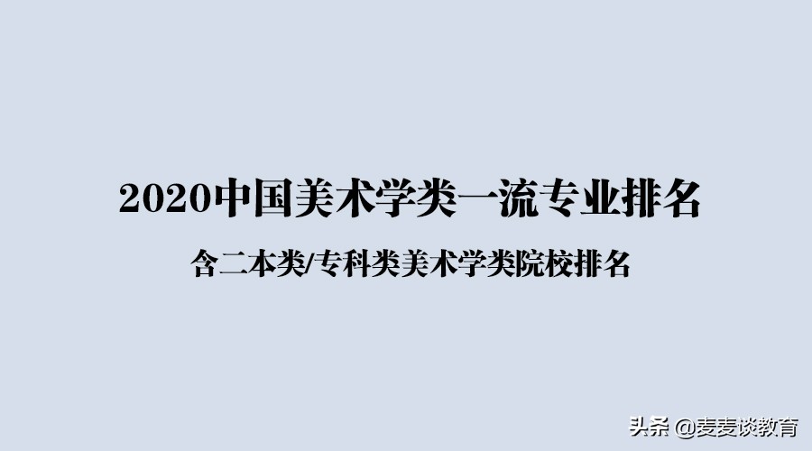 2020中国美术学类一流专业排名公布！附二本/专科院校排名