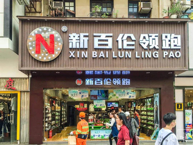 新百伦是不是nb鞋,大街上的新百伦领跑专卖店真的么
